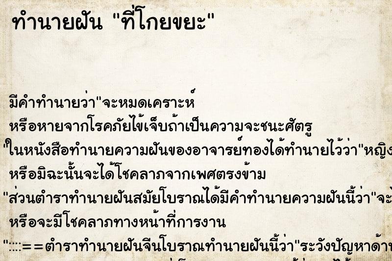 ทำนายฝัน ที่โกยขยะ ทำนายฝัน ที่โกยขยะ