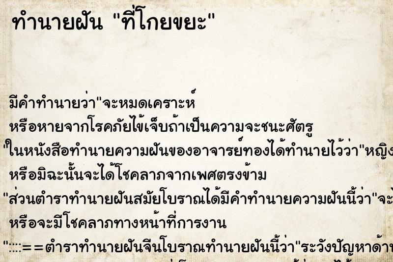 ทำนายฝัน ที่โกยขยะ ตำราโบราณ แม่นที่สุดในโลก