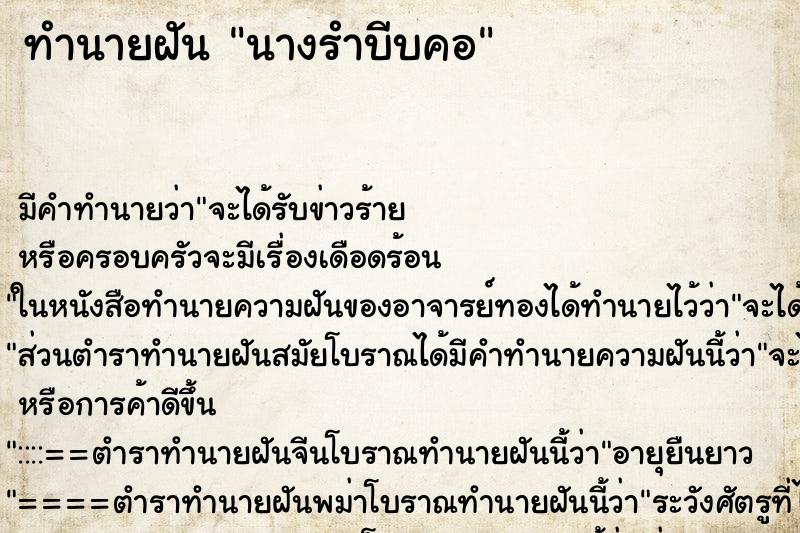 ทำนายฝัน นางรำบีบคอ ทำนายฝัน นางรำบีบคอ