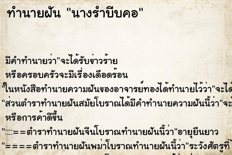 ทำนายฝัน นางรำบีบคอ ตำราโบราณ แม่นที่สุดในโลก