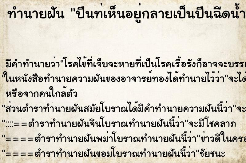 ทำนายฝันปืนท่เห็นอยู่กลายเป็นปืนฉีดน้ำ ทำนายฝันทำนายฝันปืนท่เห็นอยู่กลายเป็นปืนฉีดน้ำ
