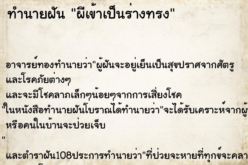 ทำนายฝัน ผีเข้าเป็นร่างทรง