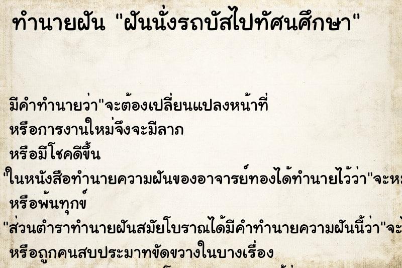 ทำนายฝัน ฝันนั่งรถบัสไปทัศนศึกษา ทำนายฝัน ฝันนั่งรถบัสไปทัศนศึกษา