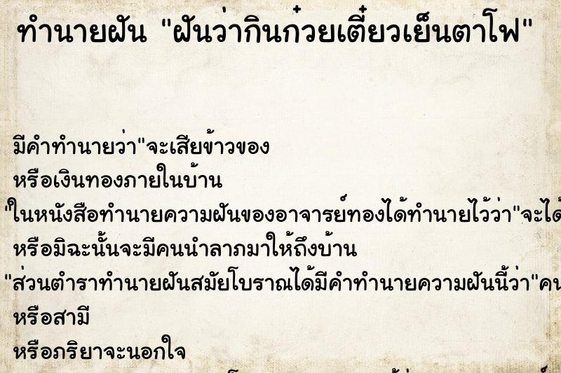 ทำนายฝัน ฝันว่ากินก๋วยเตี๋ยวเย็นตาโฟ ทำนายฝัน ฝันว่ากินก๋วยเตี๋ยวเย็นตาโฟ