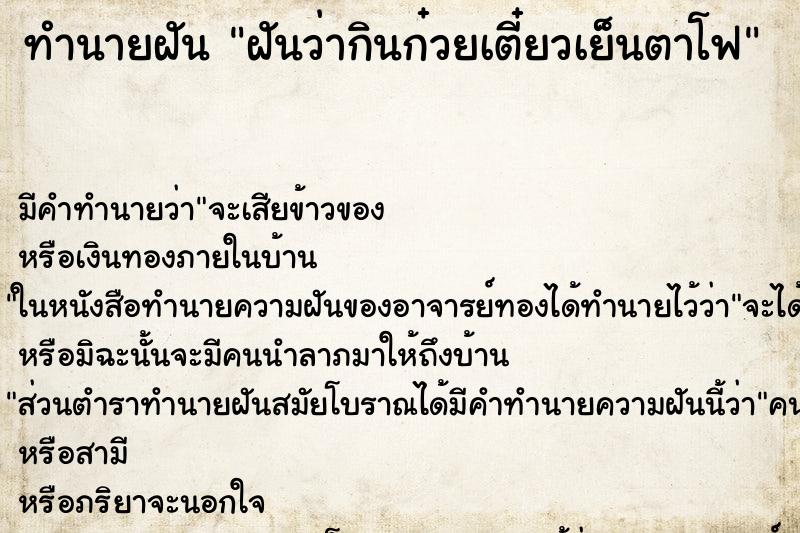 ทำนายฝัน ฝันว่ากินก๋วยเตี๋ยวเย็นตาโฟ ตำราโบราณ แม่นที่สุดในโลก