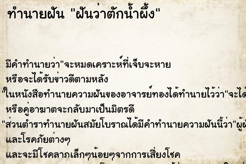 ทำนายฝันฝันว่าตักน้ำผึ้ง ทำนายฝันทำนายฝันฝันว่าตักน้ำผึ้ง