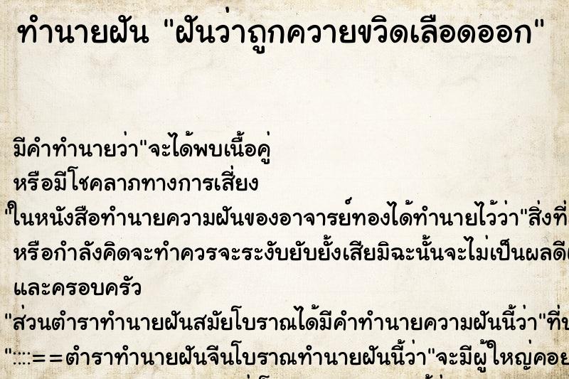 ทำนายฝันทำนายฝันฝันว่าถูกควายขวิดเลือดออก