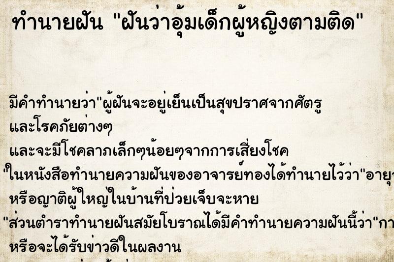 ทำนายฝันฝันว่าอุ้มเด็กผู้หญิงตามติด ทำนายฝันทำนายฝันฝันว่าอุ้มเด็กผู้หญิงตามติด