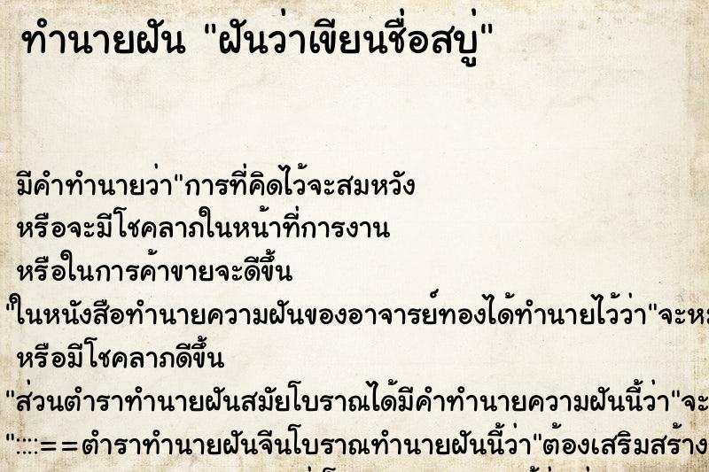 ทำนายฝันทำนายฝันฝันว่าเขียนชื่อสบู่