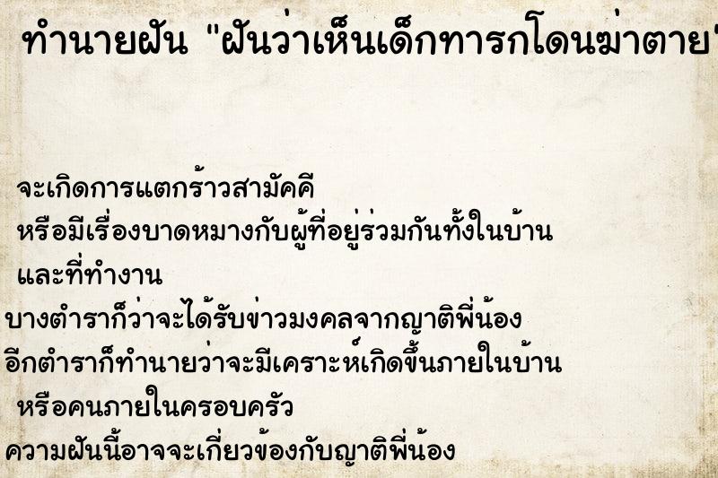 ทำนายฝันทำนายฝันฝันว่าเห็นเด็กทารกโดนฆ่าตาย