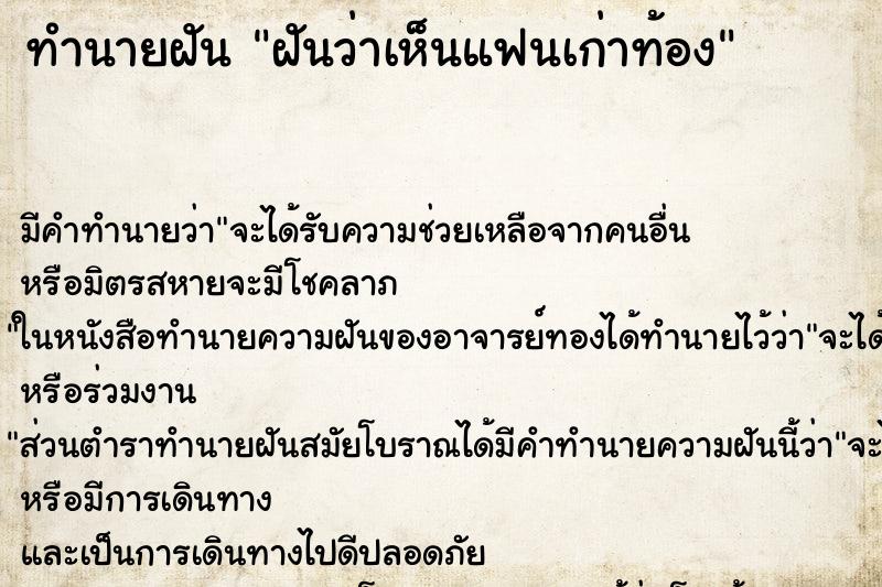 ทำนายฝันฝันว่าเห็นแฟนเก่าท้อง ทำนายฝันทำนายฝันฝันว่าเห็นแฟนเก่าท้อง