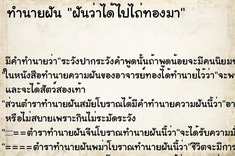 ทำนายฝันฝันว่าได้ไปไถ่ทองมา ทำนายฝันทำนายฝันฝันว่าได้ไปไถ่ทองมา