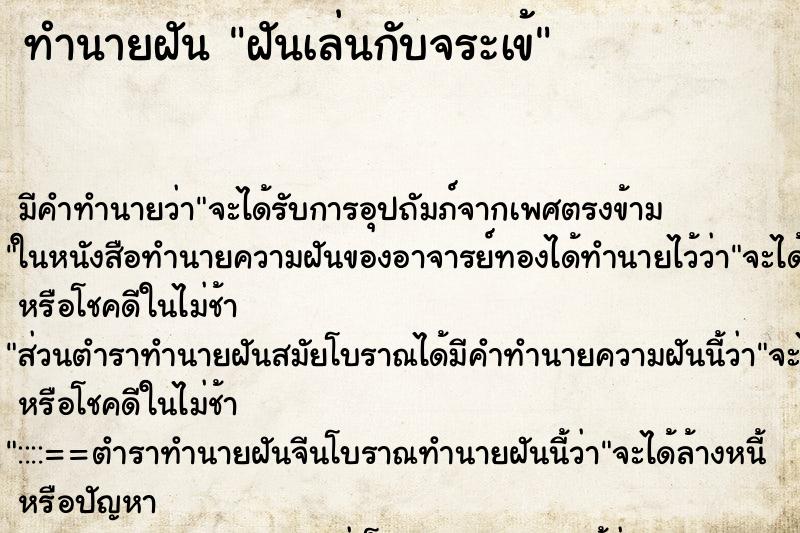 ทำนายฝันฝันเล่นกับจระเข้ ทำนายฝันทำนายฝันฝันเล่นกับจระเข้