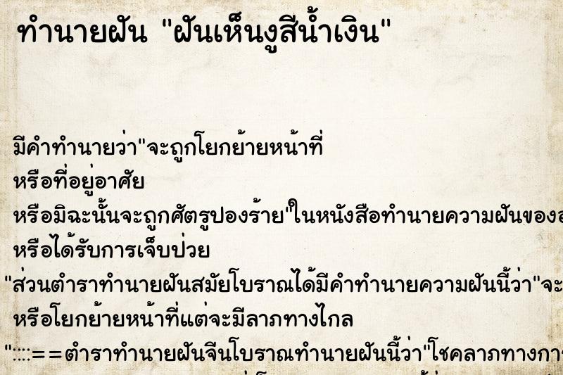 ทำนายฝัน ฝันเห็นงูสีน้ำเงิน ทำนายฝัน ฝันเห็นงูสีน้ำเงิน