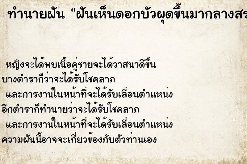 ทำนายฝันฝันเห็นดอกบัวผุดขึ้นมากลางสระ ทำนายฝันทำนายฝันฝันเห็นดอกบัวผุดขึ้นมากลางสระ