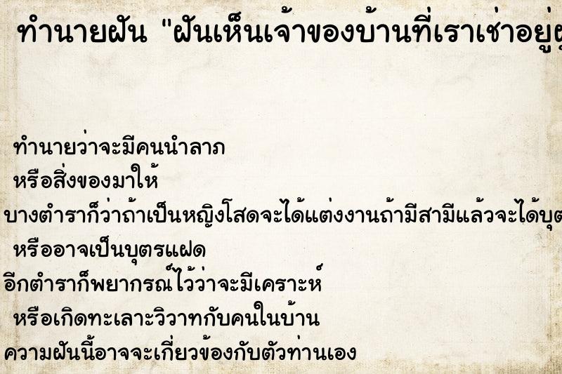 ทำนายฝัน ฝันเห็นเจ้าของบ้านที่เราเช่าอยู่ผู้หญิง ทำนายฝัน ฝันเห็นเจ้าของบ้านที่เราเช่าอยู่ผู้หญิง