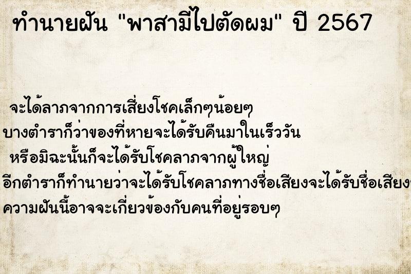 ทำนายฝัน พาสามีไปตัดผม