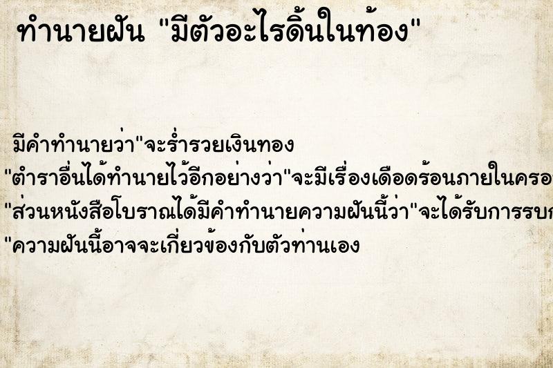 ทำนายฝัน มีตัวอะไรดิ้นในท้อง ทำนายฝัน มีตัวอะไรดิ้นในท้อง