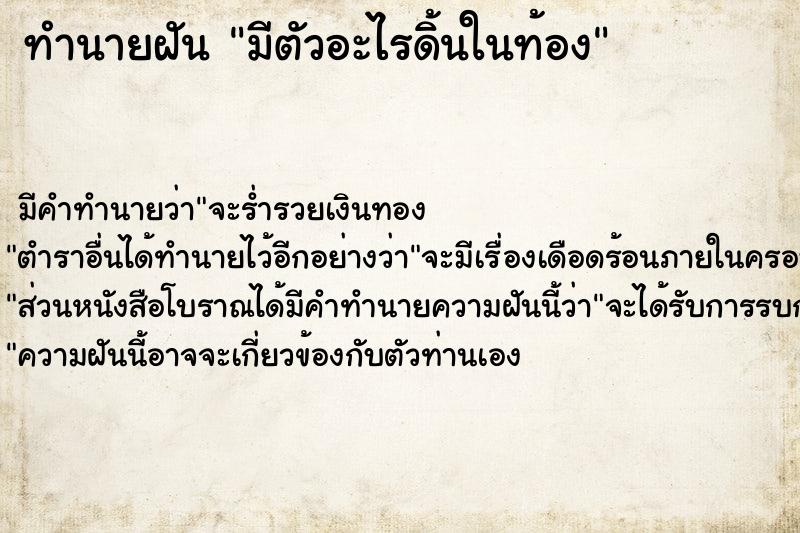 ทำนายฝัน มีตัวอะไรดิ้นในท้อง ตำราโบราณ แม่นที่สุดในโลก