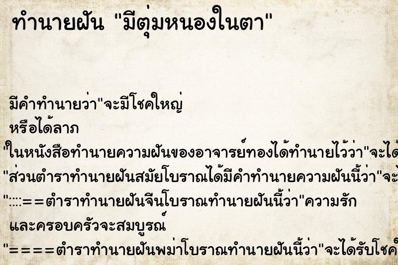 ทำนายฝัน มีตุ่มหนองในตา ทำนายฝัน มีตุ่มหนองในตา