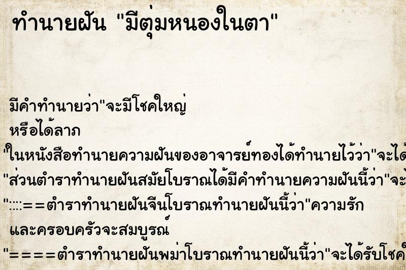 ทำนายฝัน มีตุ่มหนองในตา ตำราโบราณ แม่นที่สุดในโลก