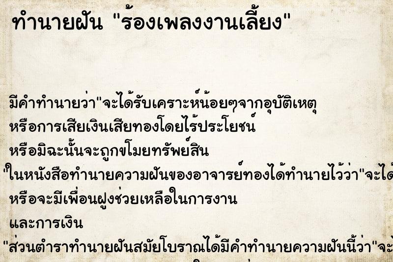 ทำนายฝัน ร้องเพลงงานเลี้ยง ทำนายฝัน ร้องเพลงงานเลี้ยง