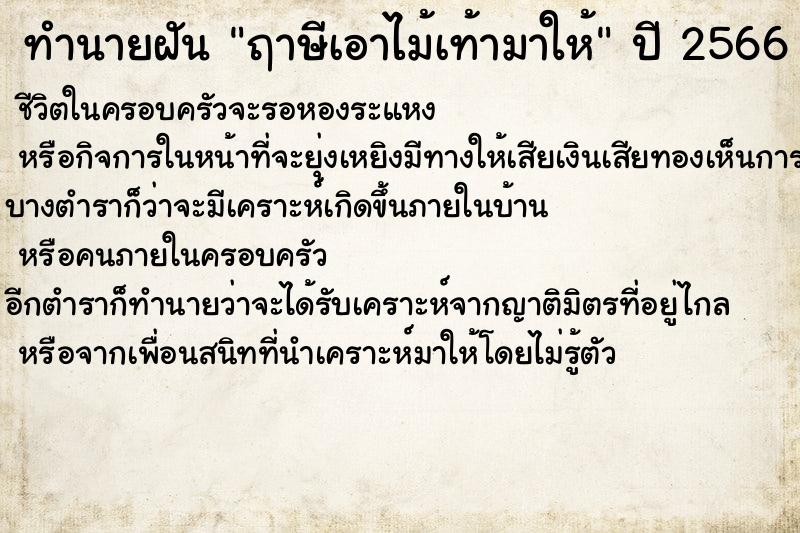 ทำนายฝันฤาษีเอาไม้เท้ามาให้ ทำนายฝันทำนายฝันฤาษีเอาไม้เท้ามาให้