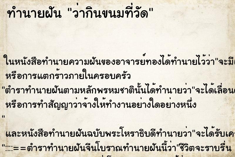 ทำนายฝัน ว่ากินขนมที่วัด ทำนายฝัน ว่ากินขนมที่วัด
