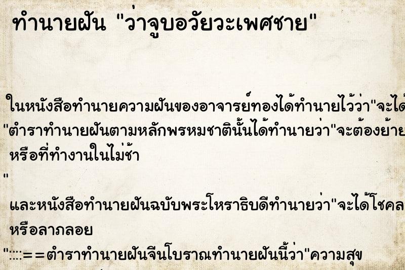 ทำนายฝัน ว่าจูบอวัยวะเพศชาย ทำนายฝัน ว่าจูบอวัยวะเพศชาย