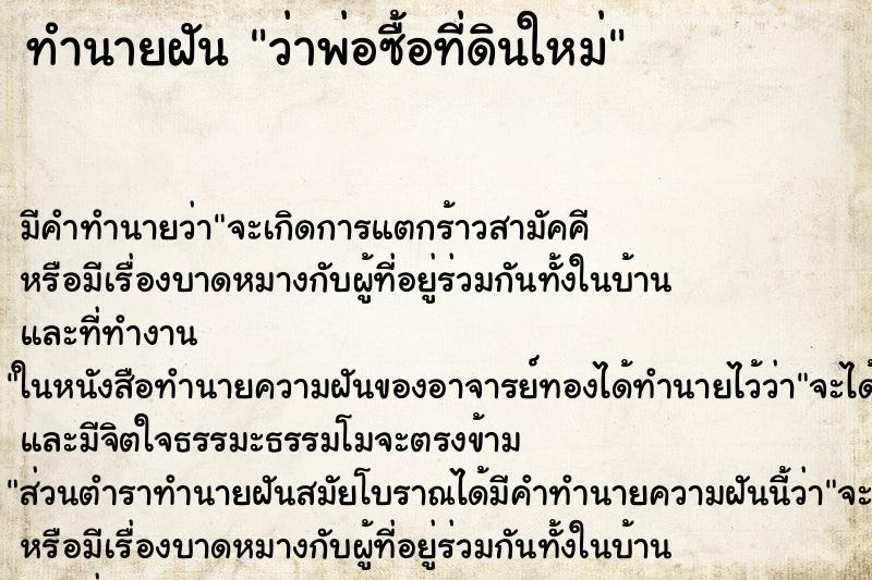 ทำนายฝัน ว่าพ่อซื้อที่ดินใหม่ ทำนายฝัน ว่าพ่อซื้อที่ดินใหม่