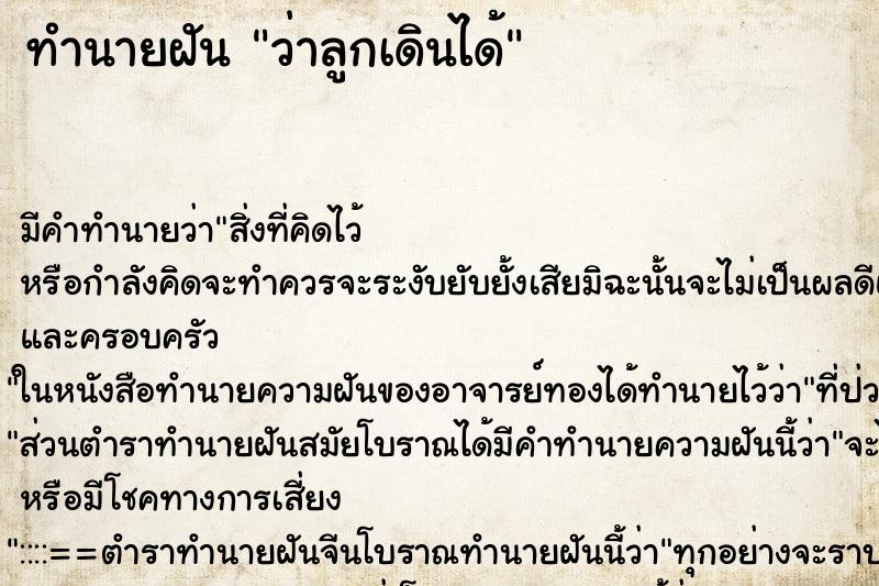 ทำนายฝัน ว่าลูกเดินได้ ทำนายฝัน ว่าลูกเดินได้