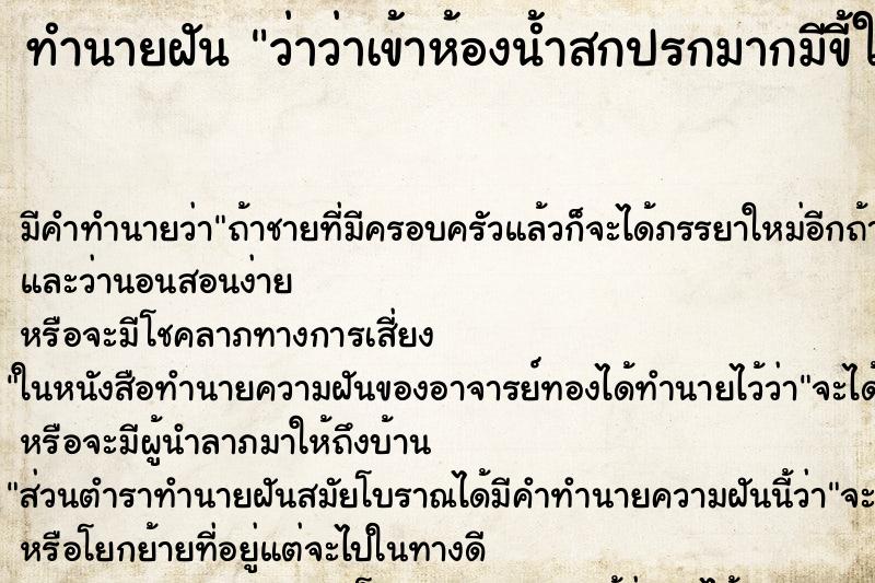 ทำนายฝัน ว่าว่าเข้าห้องน้ำสกปรกมากมีขี้ในชักโครกด้วย ทำนายฝัน ว่าว่าเข้าห้องน้ำสกปรกมากมีขี้ในชักโครกด้วย