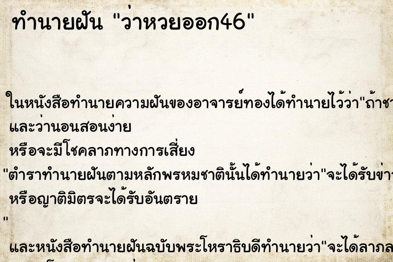 ทำนายฝันว่าหวยออก46 ทำนายฝันทำนายฝันว่าหวยออก46