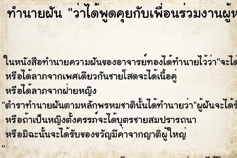 ทำนายฝัน ว่าได้พูดคุยกับเพื่อนร่วมงานผู้หญิง ทำนายฝัน ว่าได้พูดคุยกับเพื่อนร่วมงานผู้หญิง