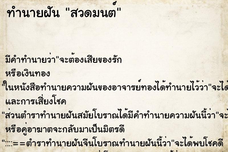 ทำนายฝัน สวดมนต์