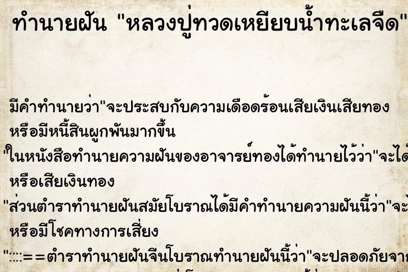 ทำนายฝัน หลวงปู่ทวดเหยียบน้ำทะเลจืด ทำนายฝัน หลวงปู่ทวดเหยียบน้ำทะเลจืด