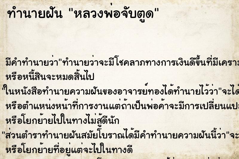 ทำนายฝันหลวงพ่อจับตูด ทำนายฝันทำนายฝันหลวงพ่อจับตูด
