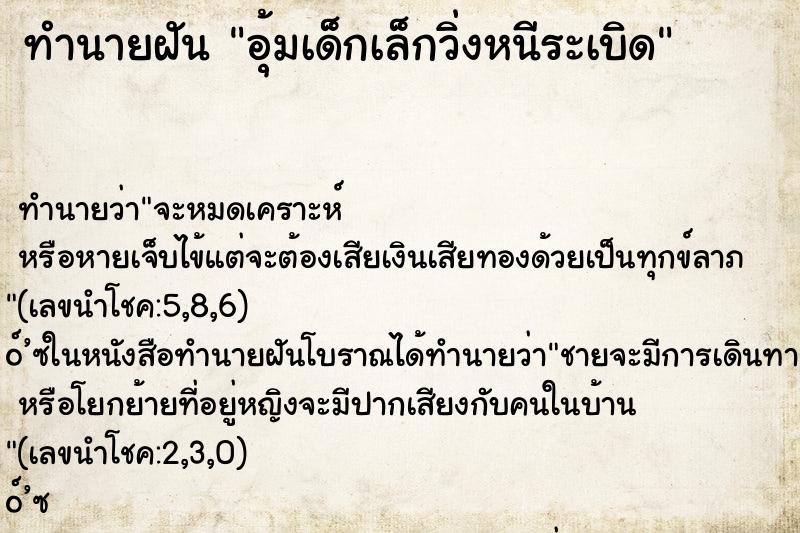 ทำนายฝัน อุ้มเด็กเล็กวิ่งหนีระเบิด ทำนายฝัน อุ้มเด็กเล็กวิ่งหนีระเบิด