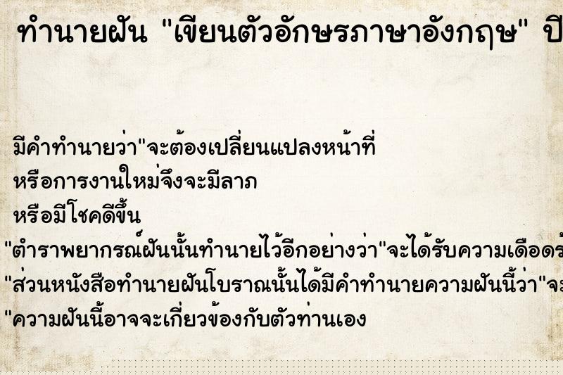 ทำนายฝันเขียนตัวอักษรภาษาอังกฤษ ทำนายฝันทำนายฝันเขียนตัวอักษรภาษาอังกฤษ