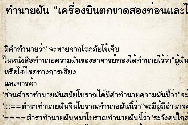 ทำนายฝันเครื่องบินตกขาดสองท่อนและไฟไหม้มีคนตาย ทำนายฝันทำนายฝันเครื่องบินตกขาดสองท่อนและไฟไหม้มีคนตาย