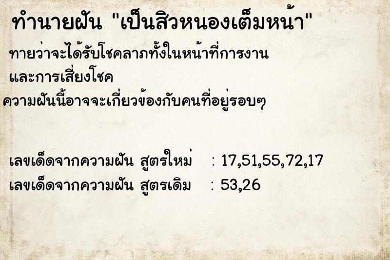 ทำนายฝันทำนายฝันเป็นสิวหนองเต็มหน้า