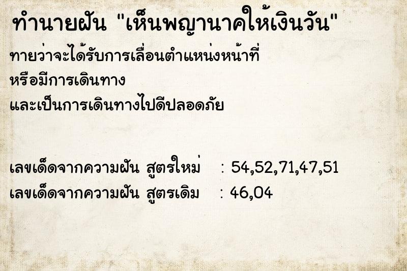 ทำนายฝันทำนายฝันเห็นพญานาคให้เงินวัน