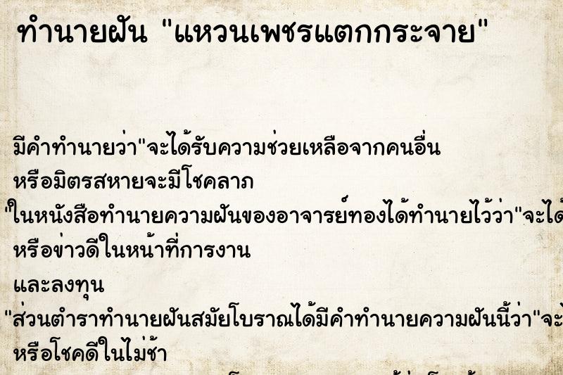 ทำนายฝันแหวนเพชรแตกกระจาย ทำนายฝันทำนายฝันแหวนเพชรแตกกระจาย