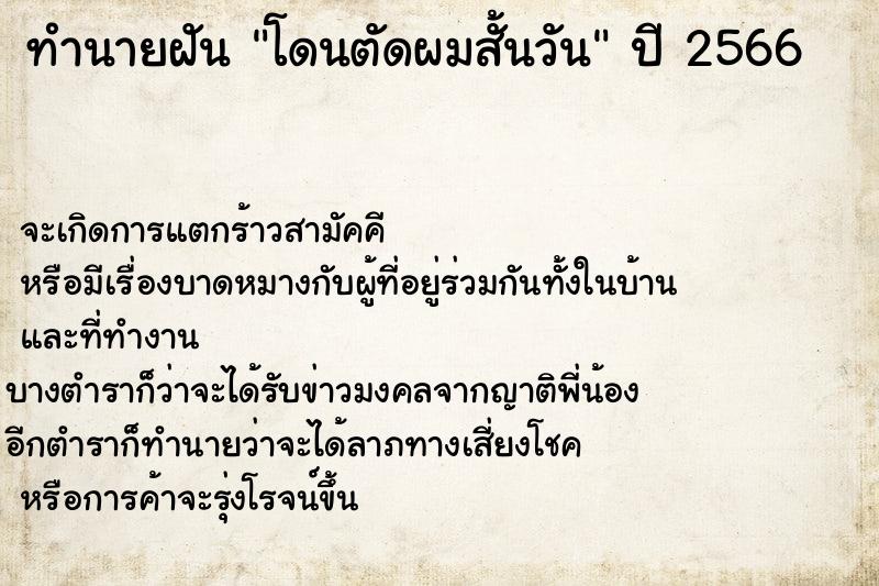 ทำนายฝันโดนตัดผมสั้นวัน ทำนายฝันทำนายฝันโดนตัดผมสั้นวัน
