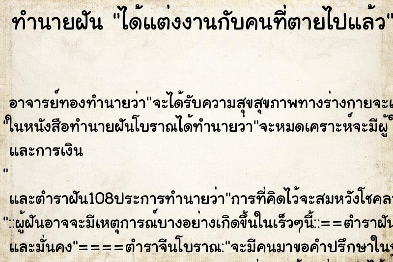 ทำนายฝัน ได้แต่งงานกับคนที่ตายไปแล้ว ทำนายฝัน ได้แต่งงานกับคนที่ตายไปแล้ว
