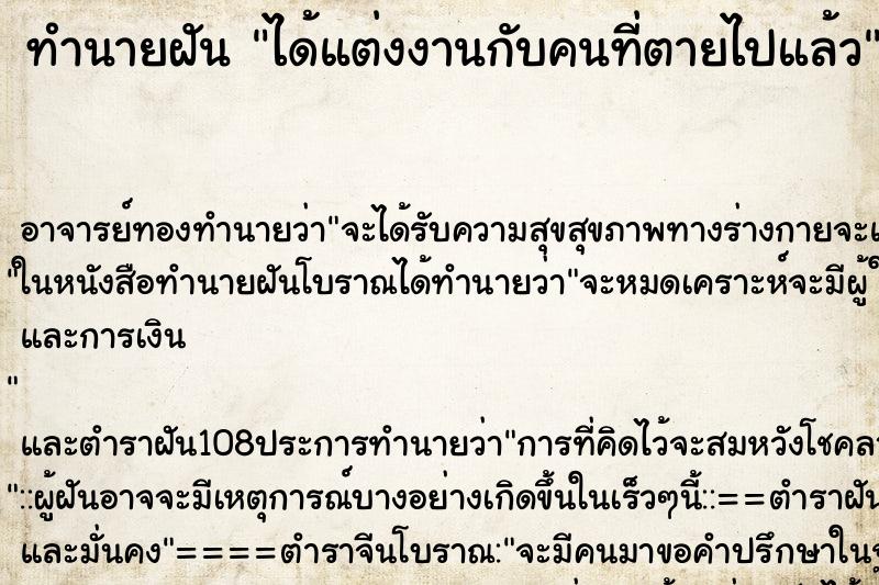 ทำนายฝัน ได้แต่งงานกับคนที่ตายไปแล้ว ตำราโบราณ แม่นที่สุดในโลก