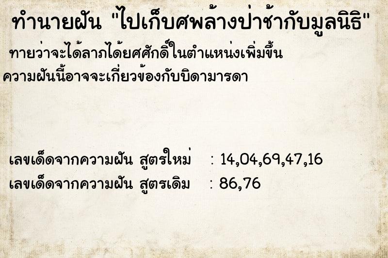 ทำนายฝัน ไปเก็บศพล้างป่าช้ากับมูลนิธิ