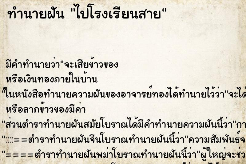 ทำนายฝัน ไปโรงเรียนสาย ทำนายฝัน ไปโรงเรียนสาย