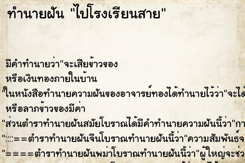 ทำนายฝัน ไปโรงเรียนสาย ตำราโบราณ แม่นที่สุดในโลก