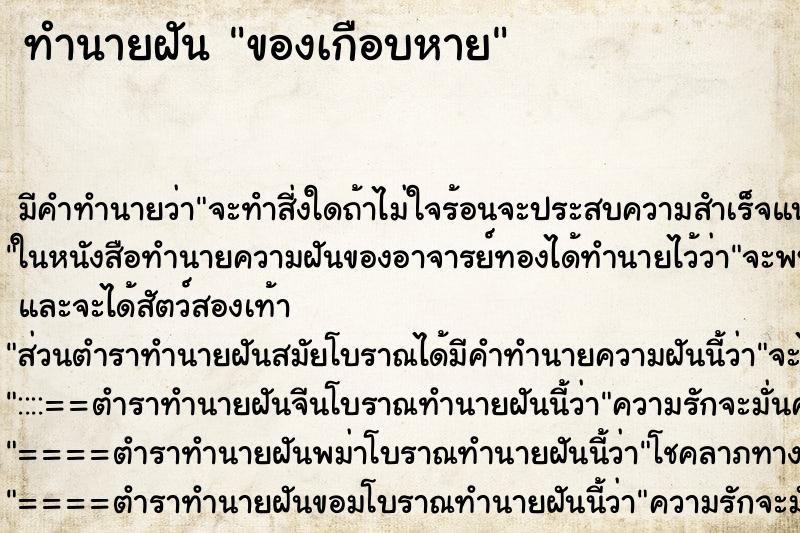 ทำนายฝันของเกือบหาย ทำนายฝันทำนายฝันของเกือบหาย